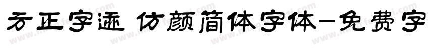 方正字迹 仿颜简体字体字体转换